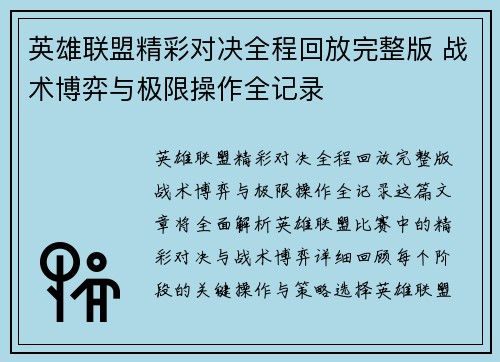 英雄联盟精彩对决全程回放完整版 战术博弈与极限操作全记录