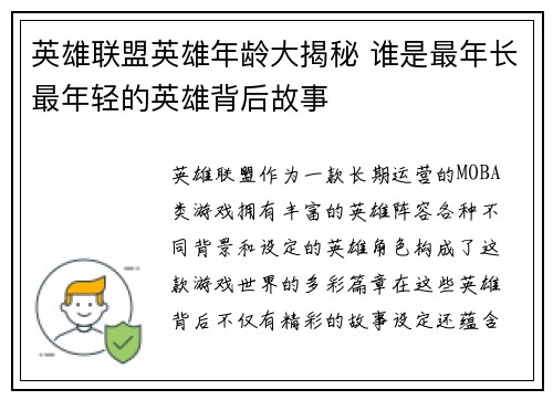 英雄联盟英雄年龄大揭秘 谁是最年长最年轻的英雄背后故事