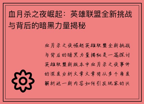 血月杀之夜崛起：英雄联盟全新挑战与背后的暗黑力量揭秘