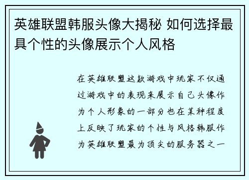 英雄联盟韩服头像大揭秘 如何选择最具个性的头像展示个人风格