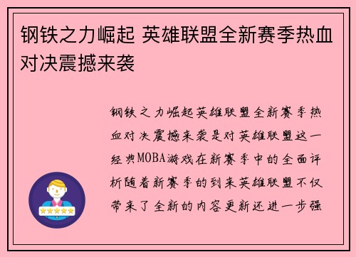 钢铁之力崛起 英雄联盟全新赛季热血对决震撼来袭
