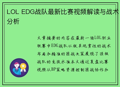 LOL EDG战队最新比赛视频解读与战术分析