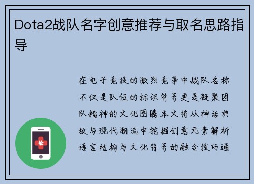 Dota2战队名字创意推荐与取名思路指导