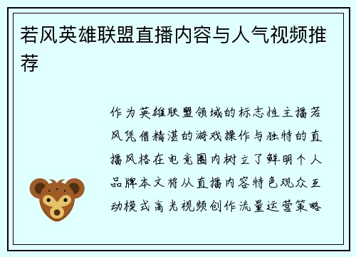 若风英雄联盟直播内容与人气视频推荐