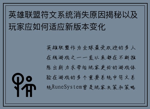 英雄联盟符文系统消失原因揭秘以及玩家应如何适应新版本变化