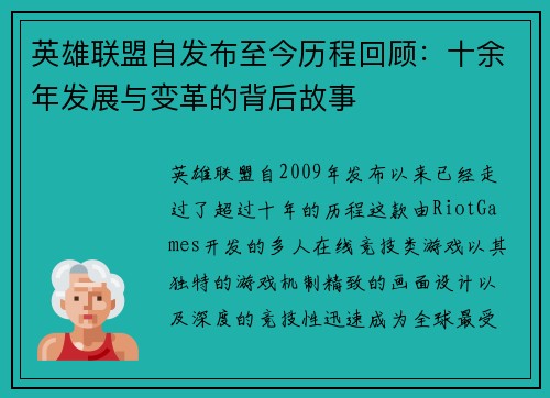 英雄联盟自发布至今历程回顾：十余年发展与变革的背后故事