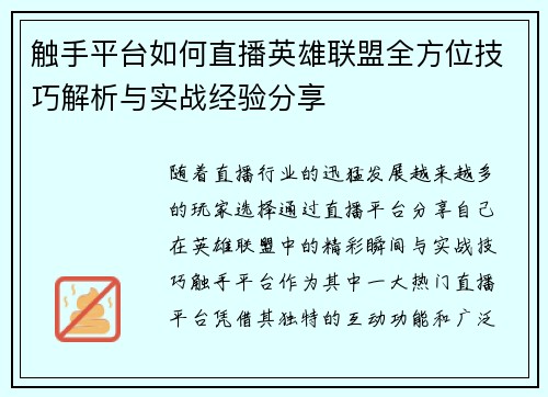 触手平台如何直播英雄联盟全方位技巧解析与实战经验分享