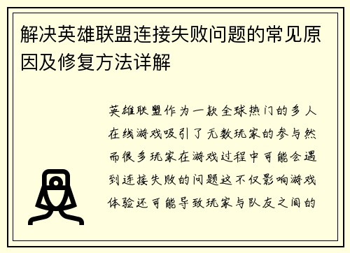 解决英雄联盟连接失败问题的常见原因及修复方法详解