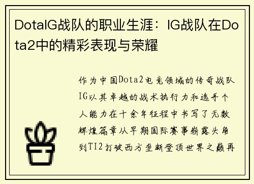 DotaIG战队的职业生涯：IG战队在Dota2中的精彩表现与荣耀