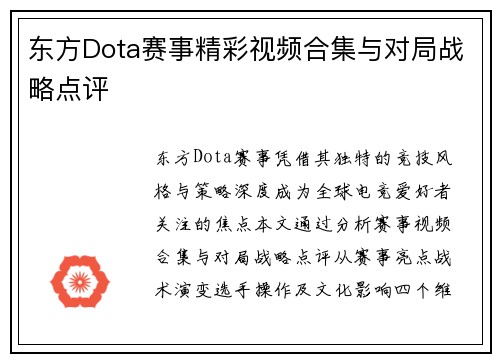 东方Dota赛事精彩视频合集与对局战略点评