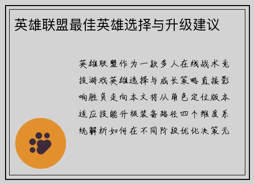 英雄联盟最佳英雄选择与升级建议