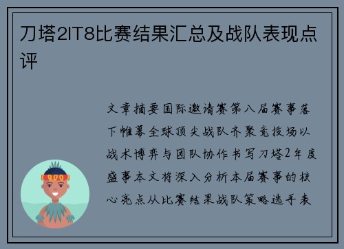 刀塔2IT8比赛结果汇总及战队表现点评