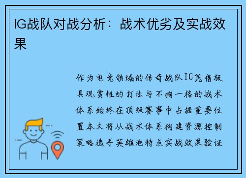 IG战队对战分析：战术优劣及实战效果