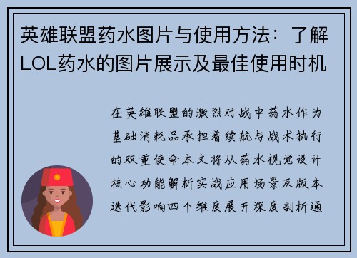 英雄联盟药水图片与使用方法：了解LOL药水的图片展示及最佳使用时机