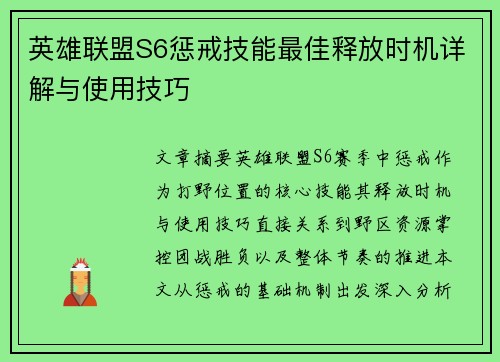 英雄联盟S6惩戒技能最佳释放时机详解与使用技巧