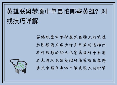 英雄联盟梦魇中单最怕哪些英雄？对线技巧详解