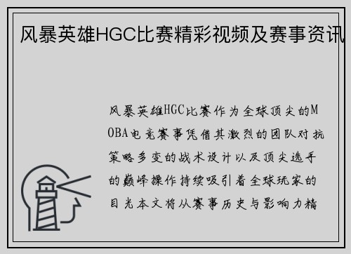 风暴英雄HGC比赛精彩视频及赛事资讯
