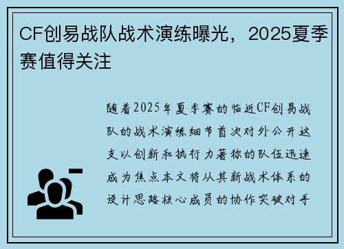 CF创易战队战术演练曝光，2025夏季赛值得关注