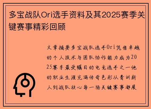 多宝战队Ori选手资料及其2025赛季关键赛事精彩回顾