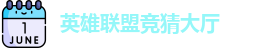 LOL竞猜官网